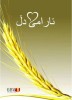 Die gute Saat kurdisch-sorani - Dauerbuch-Kalender